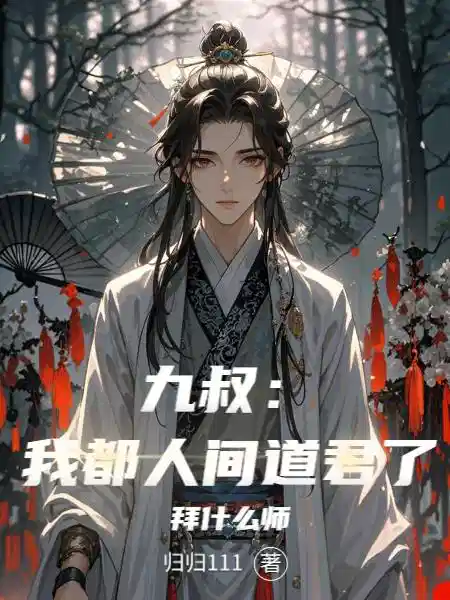 九叔：我都人间道君了，拜什么师