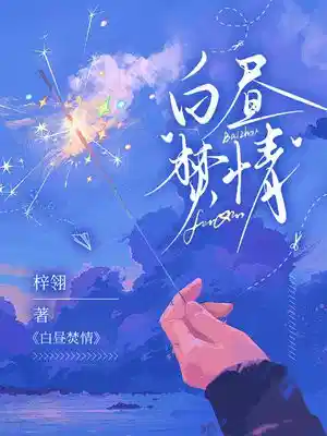 白昼焚情