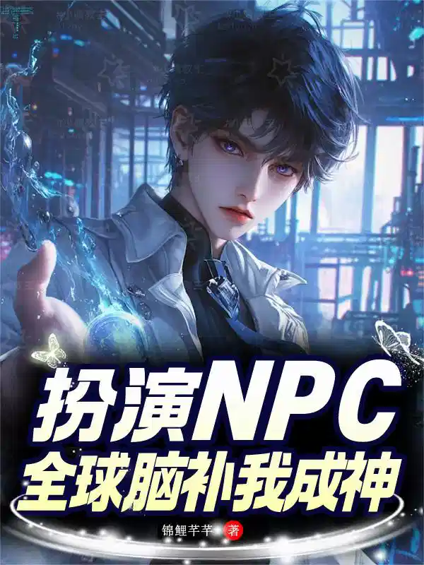 扮演NPC：全球脑补我成神！