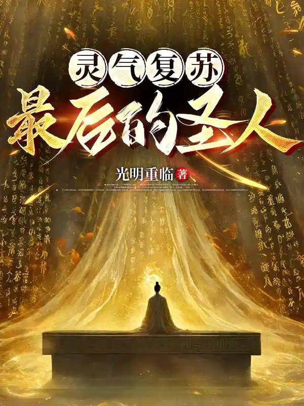 灵气复苏，最后的圣人