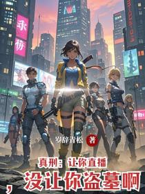 真刑：让你直播，没让你盗墓啊