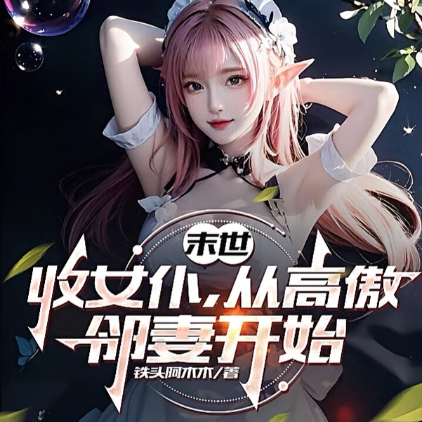 末世女仆多，从美艳人妻开始