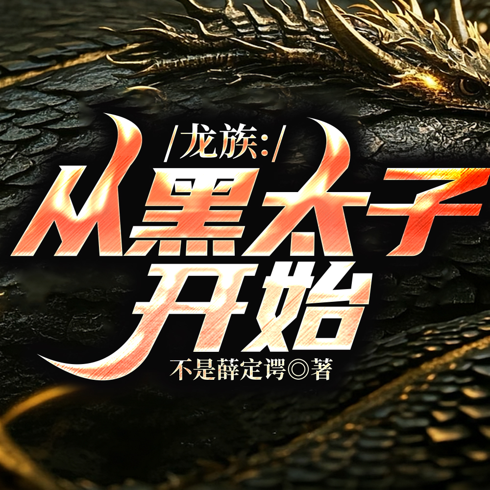 龙族：血统熔炉！我既是神明！