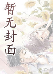 傅教授结个婚，我旺夫！
