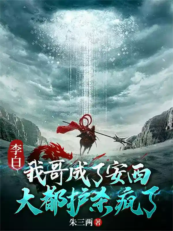 李白:我哥成了安西大都护杀疯了