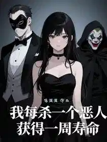 我每杀一个恶人，获得一周寿命