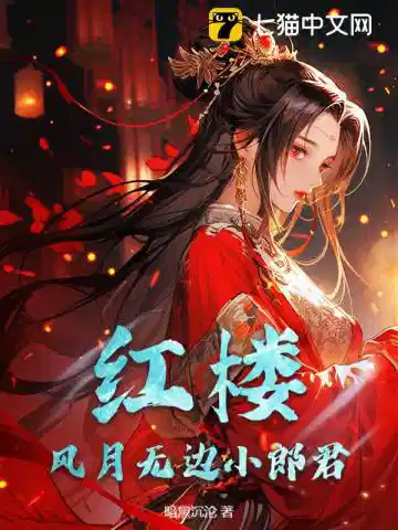 红楼：风月无边小郎君