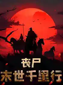 丧尸：末世千里行