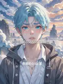 末日开局SSSSSS级复制天赋