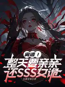 离谱！整天要亲亲，还SSS女诡