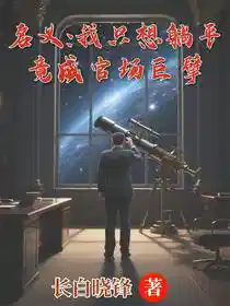 名义：我只想躺平，竟成官场巨擘