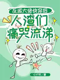 反派大佬快穿后，人渣们痛哭流涕