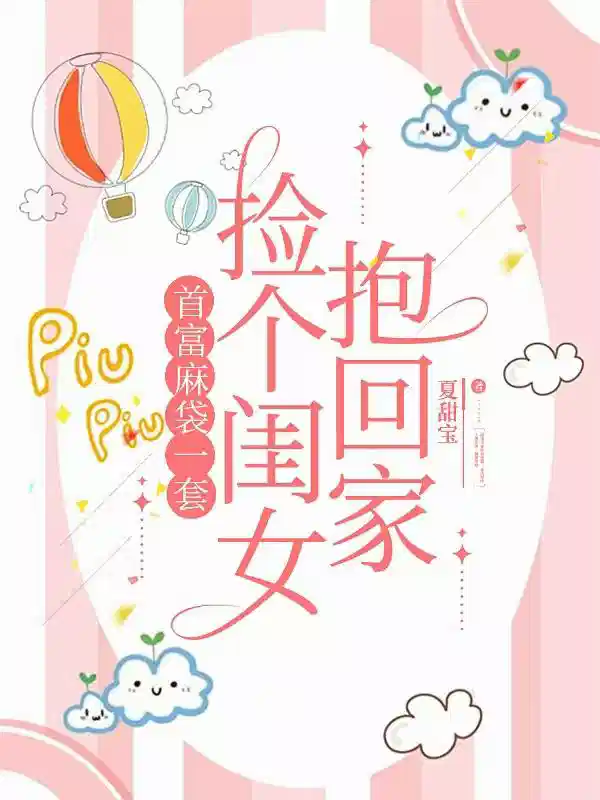首富麻袋一套，捡个闺女抱回家