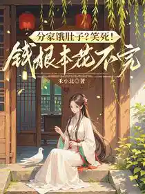 分家饿肚子？笑死！钱根本花不完