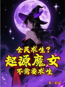 全民求生？起源魔女不需要求生