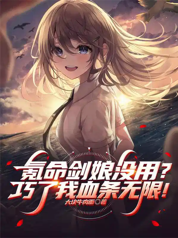 氪命剑娘没用？巧了我血条无限！