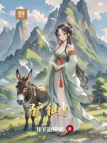 驴仙！