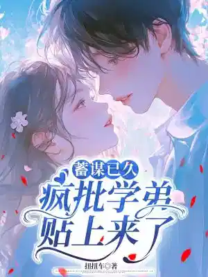 蓄谋已久：疯批学弟贴上来了