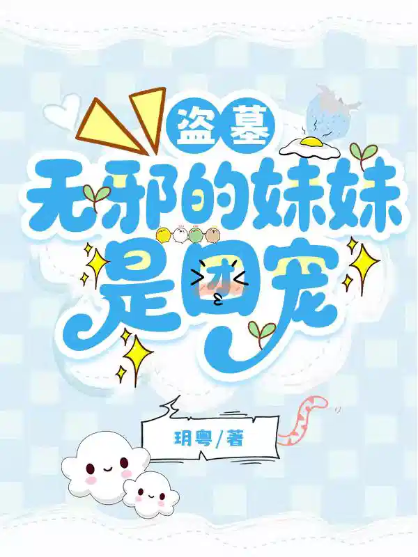 盗墓：无邪的妹妹是团宠