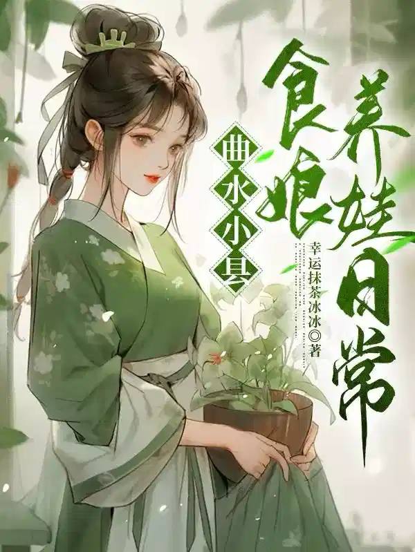 曲水小县：食娘养娃日常