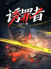 诱罪者