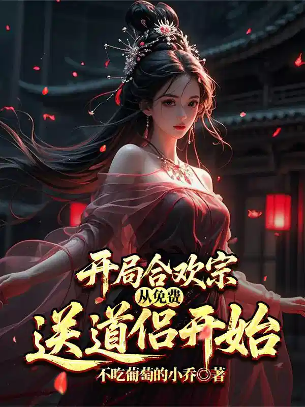 开局合欢宗，从免费送道侣开始