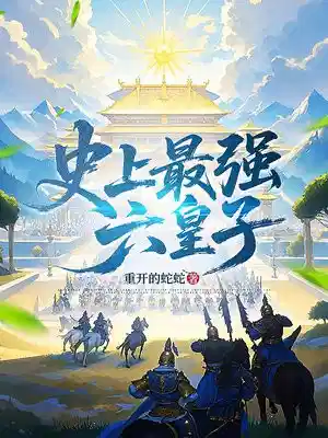 史上最强六皇子