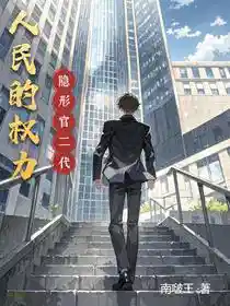 人民的权力：隐形官二代
