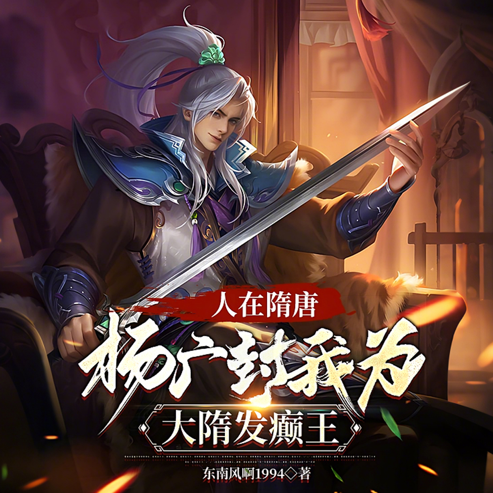 这大隋能保，杨广是真给我封王！
