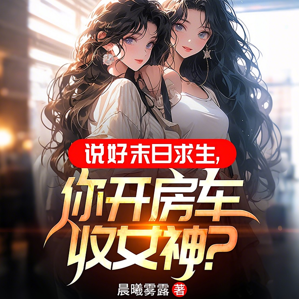 末日房车：别人求生，我享受人生