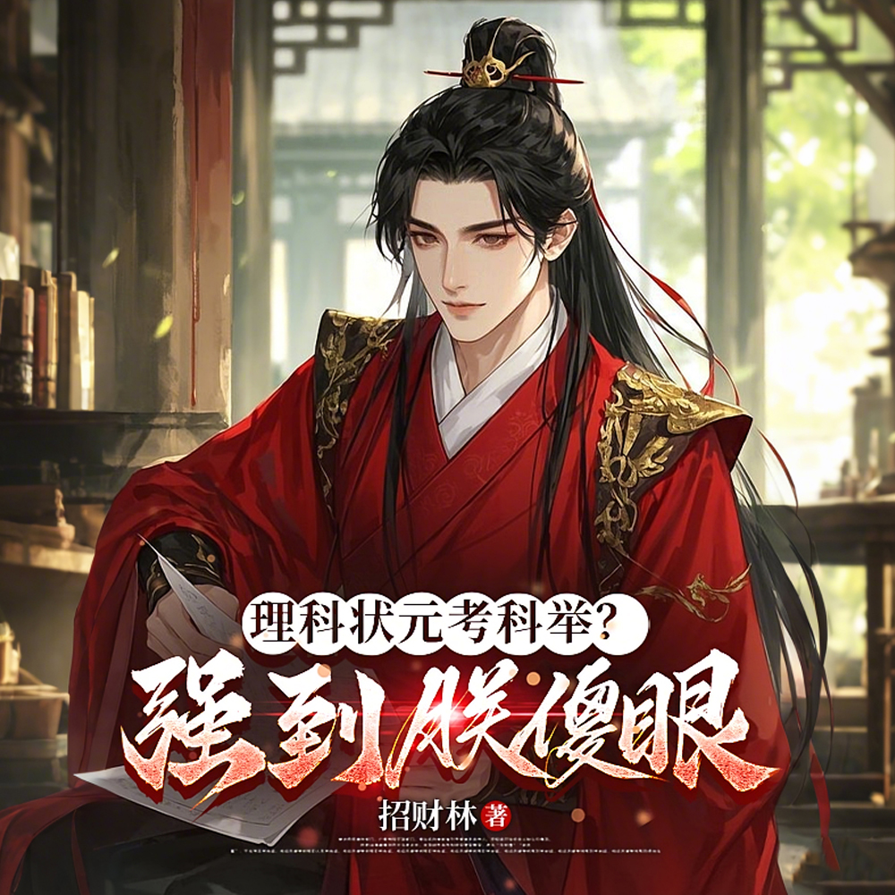 陛下！科举状元他略懂亿点数理化