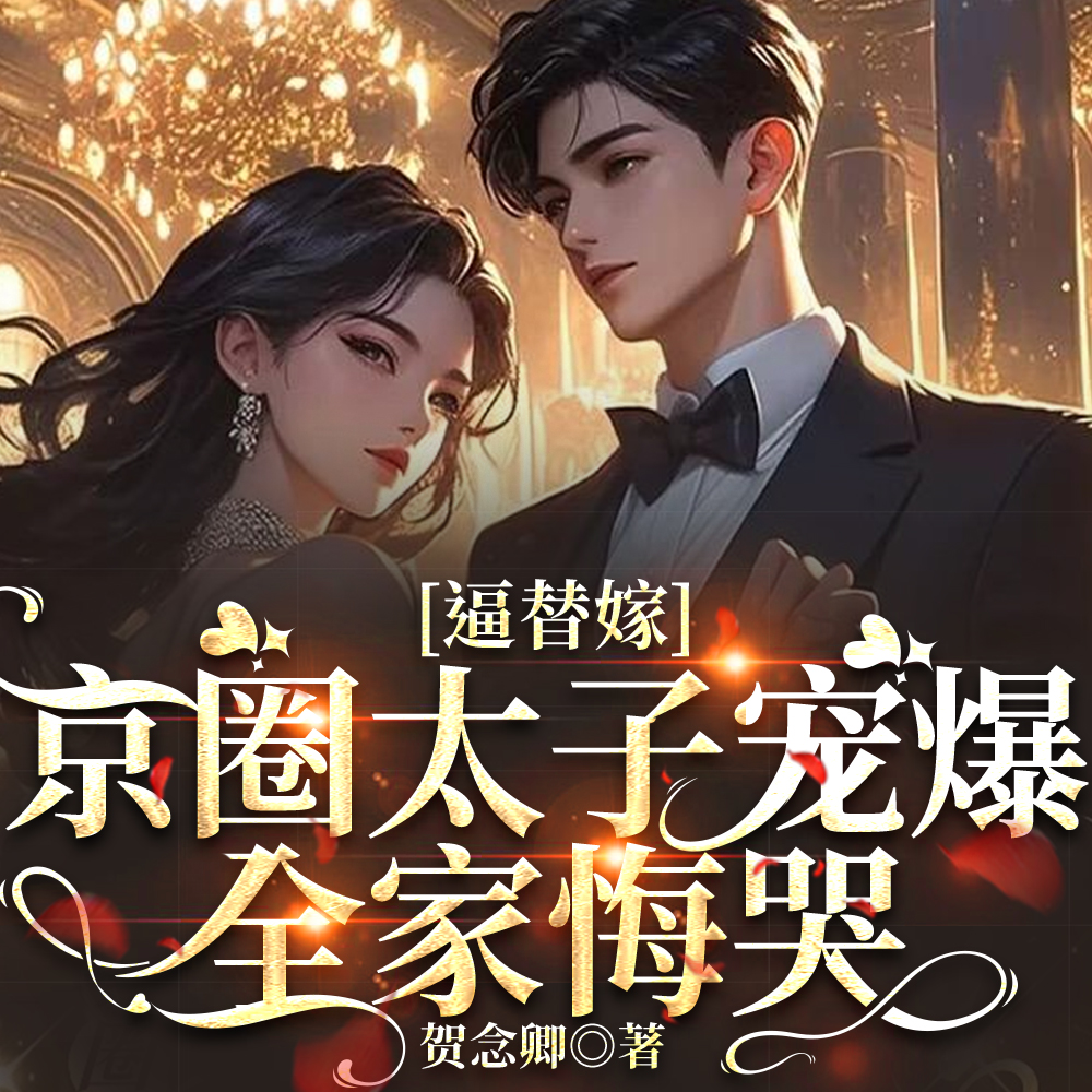 逼替嫁？顶级婆家宠爆！全家悔哭