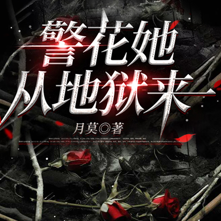 警花她从地狱来