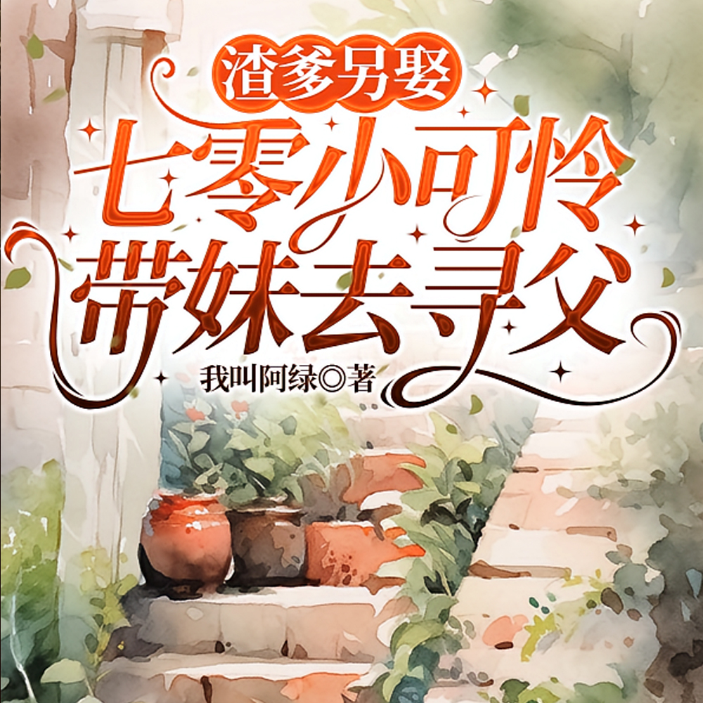渣爹另娶，七零小可怜带妹去寻父