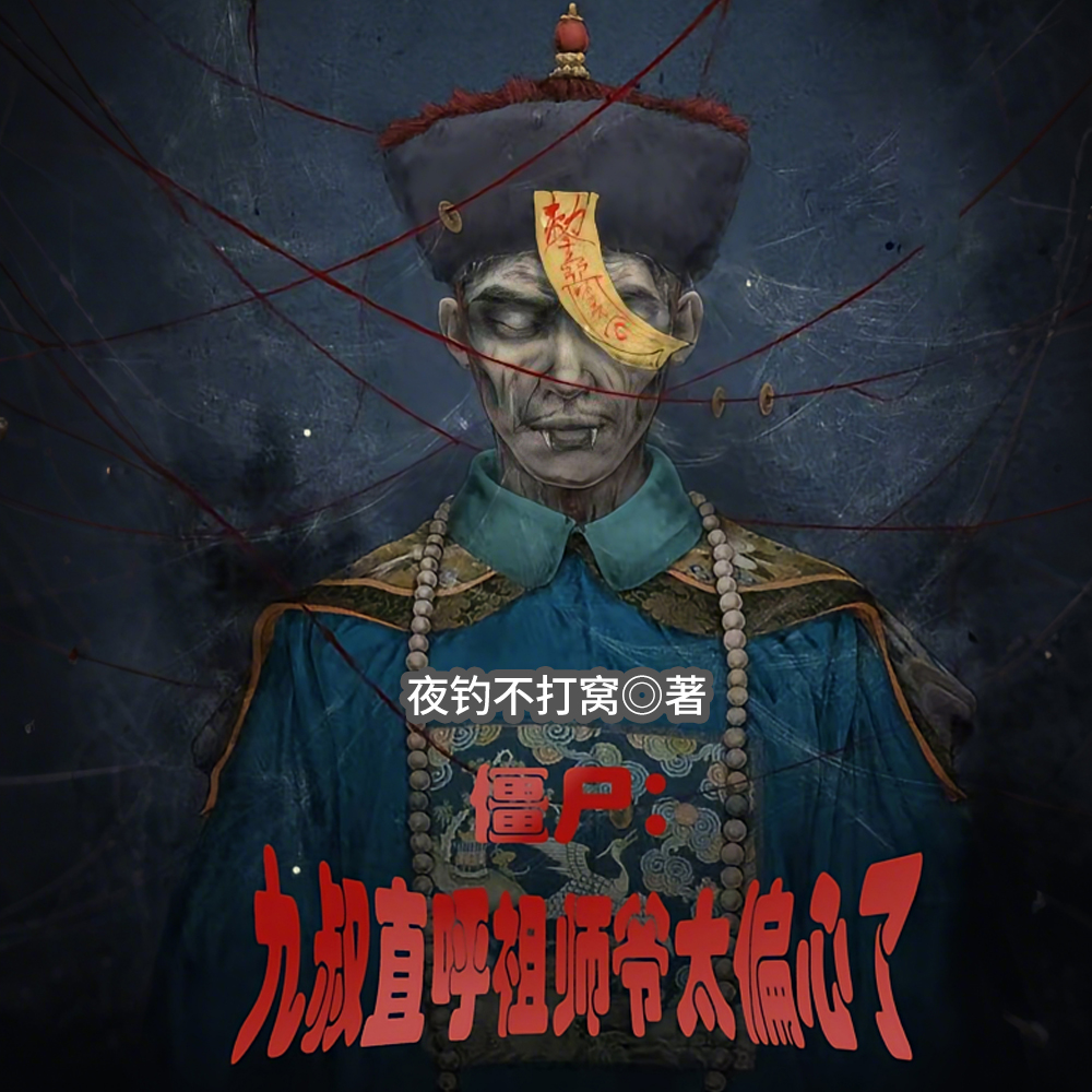 僵尸世界：开局获得神剑御雷真诀