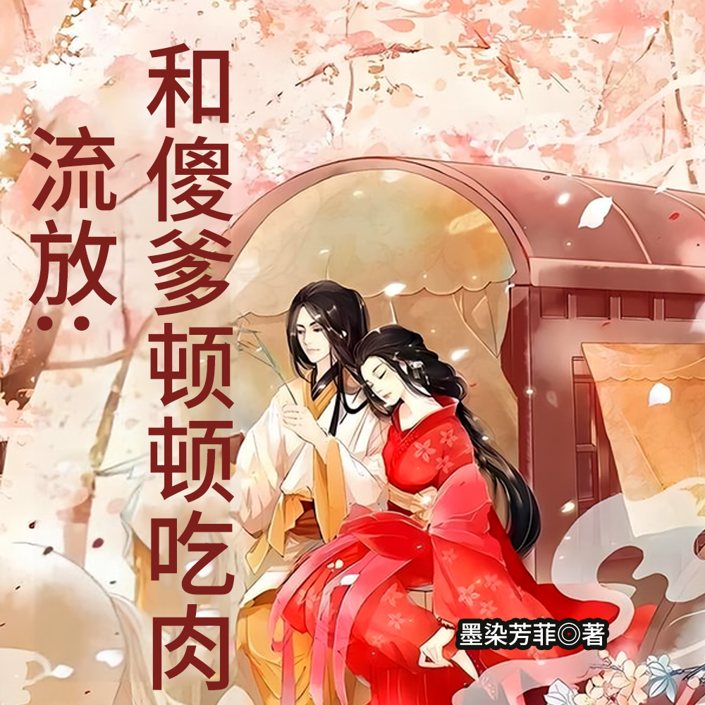 流放：和傻爹顿顿吃肉