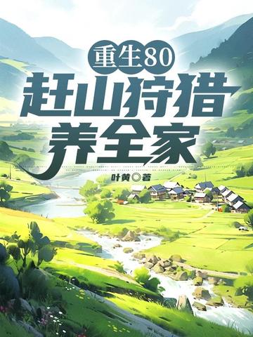 重生80，赶山狩猎养全家