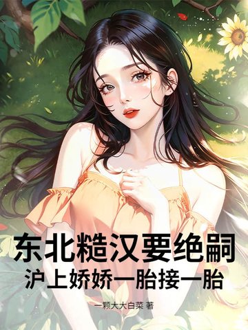 东北糙汉要绝嗣？沪上娇娇一胎接一胎