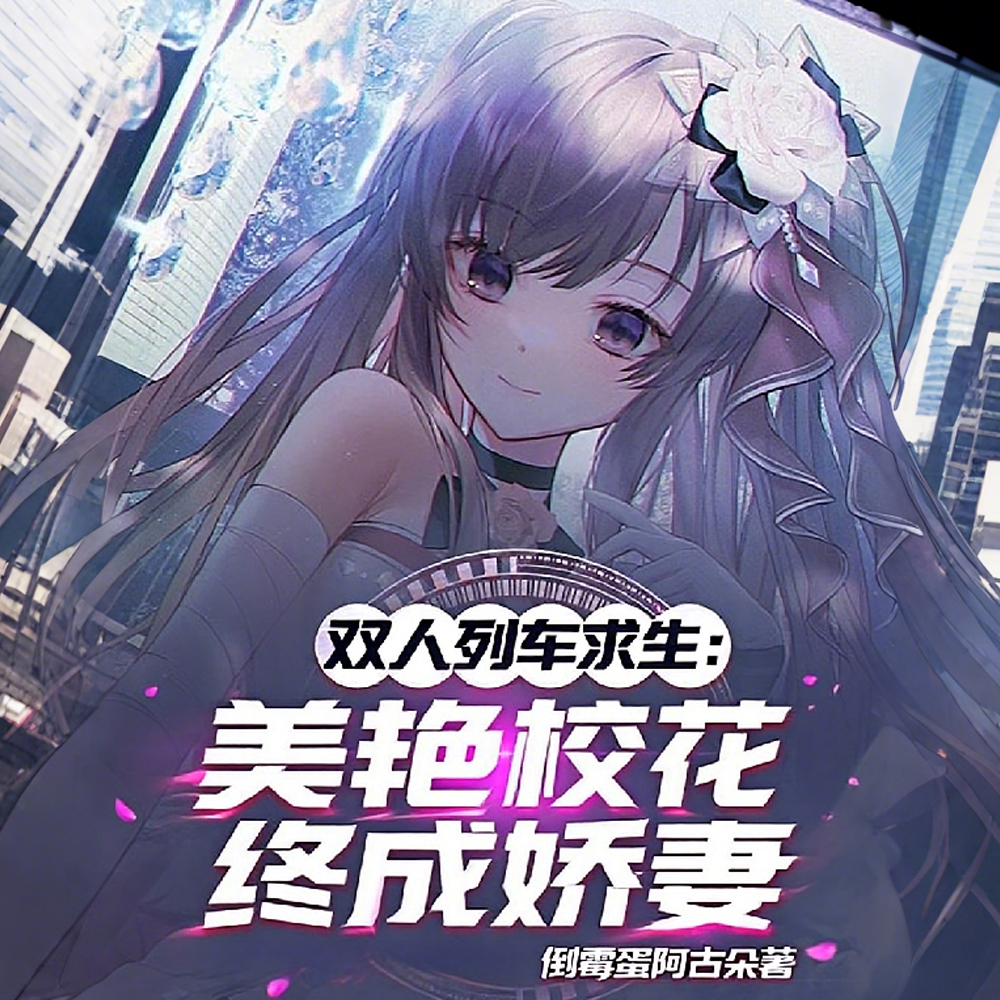 双人列车求生：开局暴击美艳校花